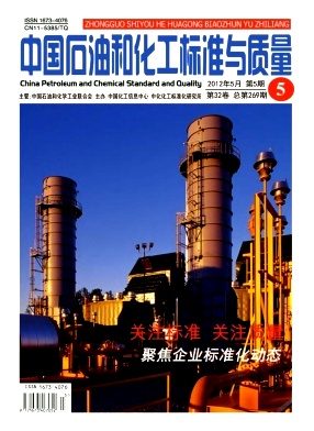 中國石油和化工標準與質量論文發表指導