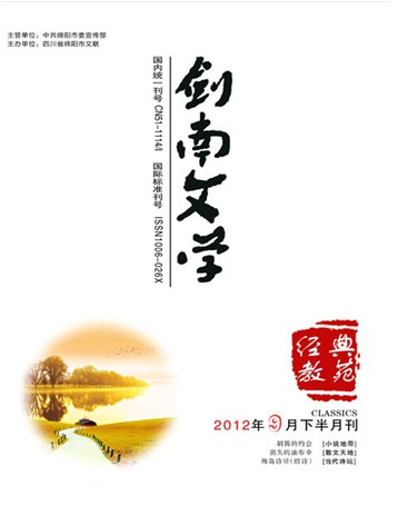 劍南文學(xué)論文發(fā)表指導(dǎo)