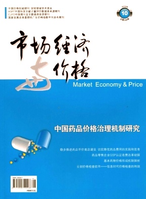 市場經(jīng)濟與價格論文發(fā)表指導(dǎo)